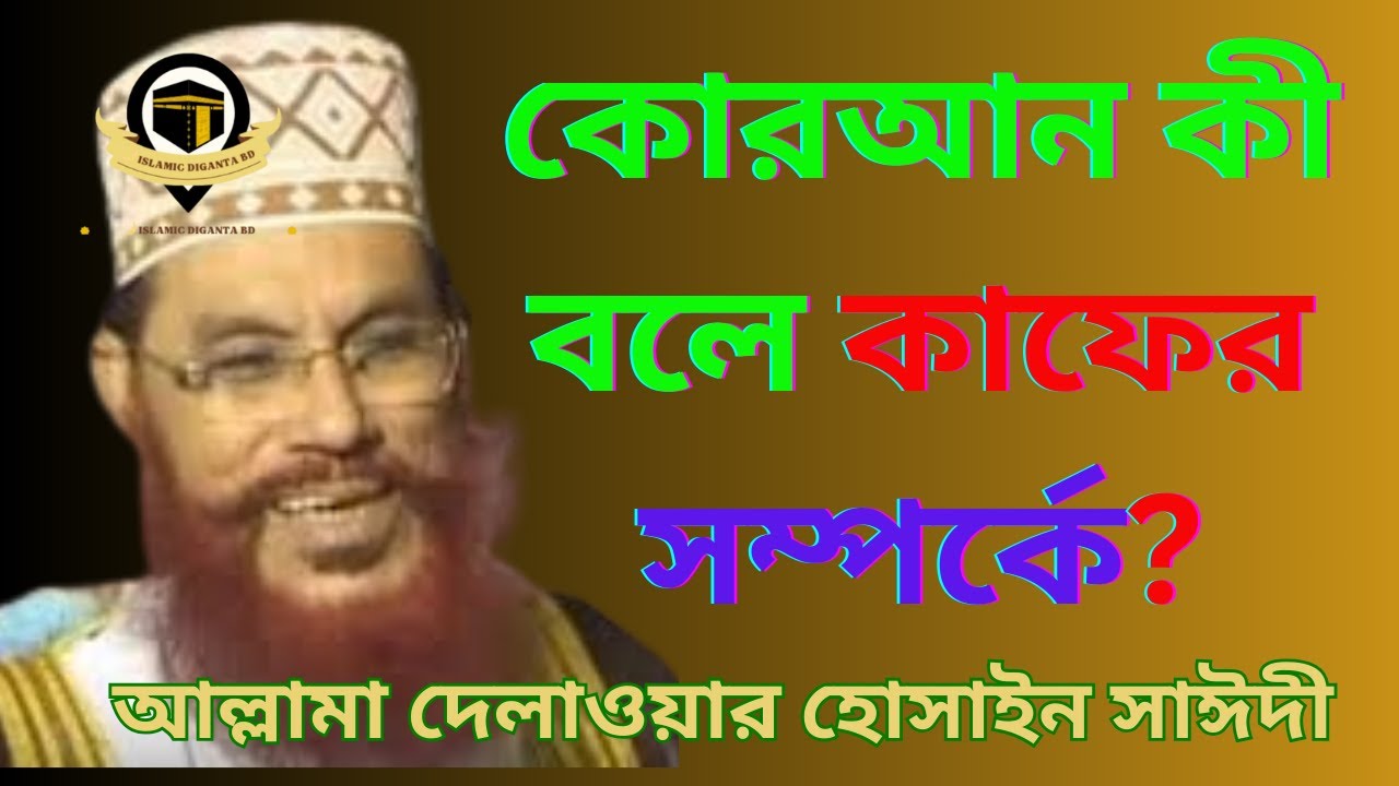কোরআন কী বলে কাফের সম্পর্কে? | দেলোয়ার হোসেন সাঈদী ওয়াজ | allama saydee waz | Kafir In Islam