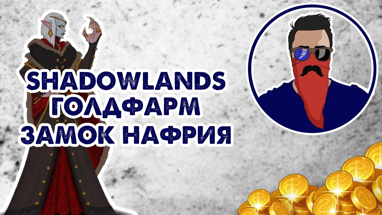 Shadowlands голдфарм Замок Нафрия | Shadowlands goldfarm