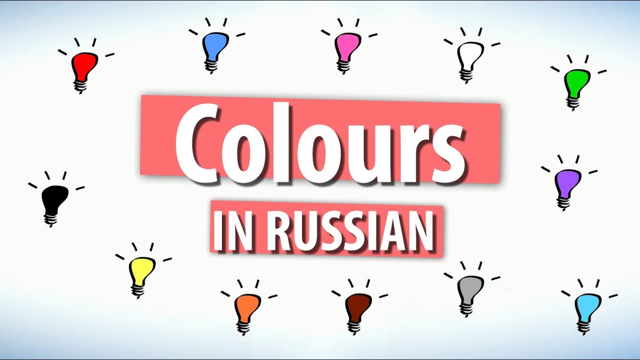 Learn colors in Russian. Learn 12 colors!