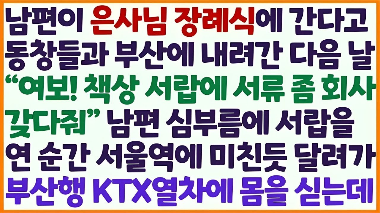 💌(신청사연) 은사님 장례식 간다고 동창들과 부산 내려간 남편이 책상 서랍 서류 회사에 가져다 달래 서랍을 열었다 부산행 KTX 타는데/감동사연/사이다사연/라디오드라마/사연라디오💌