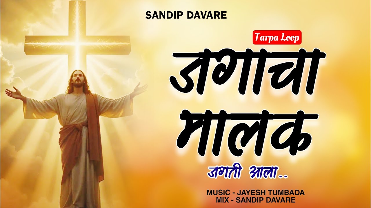 Jagacha Maalak ( जगाचा 🌎मालक जगती आला ☄️☀️ ) Christian Song | Sandip Davare | Jayesh Tumbda