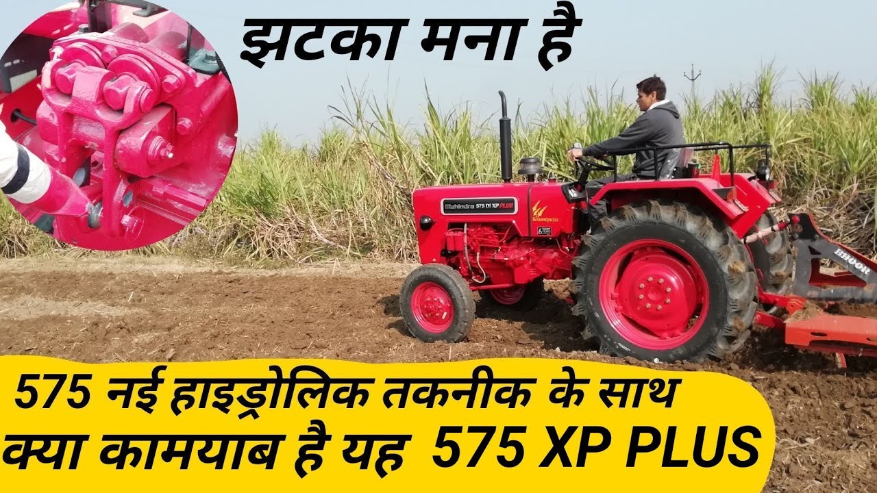 New Mahindra 575 XP M tech hydraulic क्या कामयाब रहेगा 575 एक्सपी प्लस