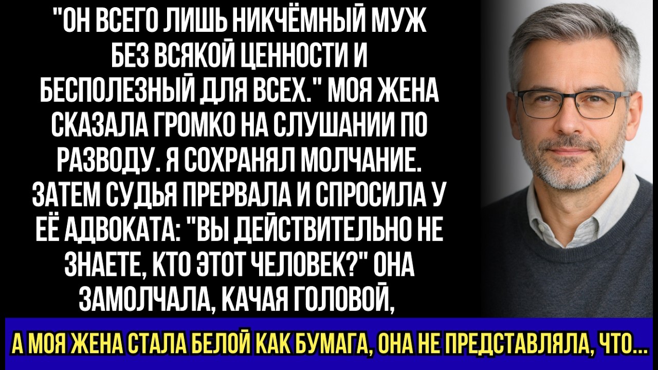На слушании моя жена назвала меня 