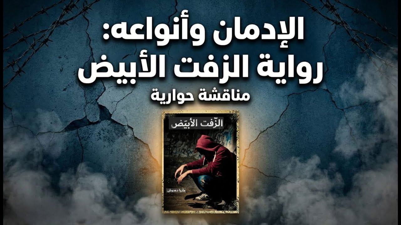 د. هشام صالح- الكاتبة ماريا دعدوش- الإدمان في رواية الزّفت الأبيض