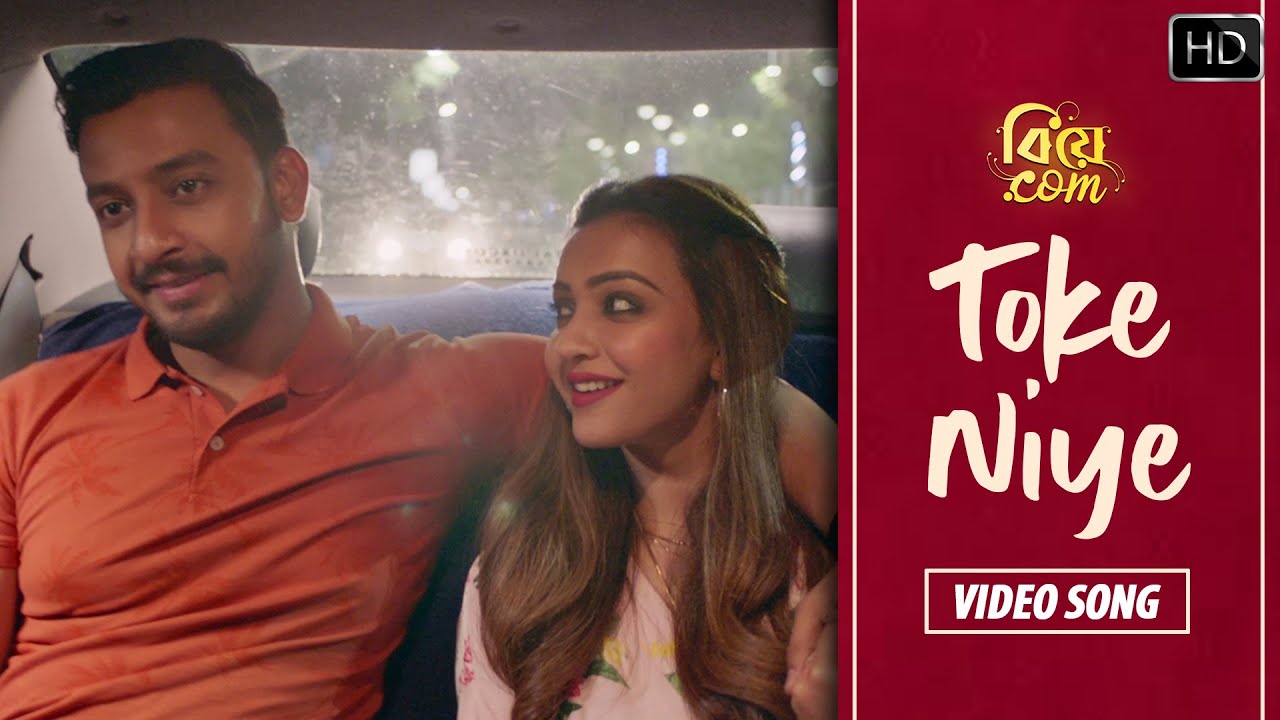 Toke Niye (তোকে নিয়ে) Full Song | Biye.com | Santanu Dey Sarkar | Dabbu | Amara Muzik Bengali