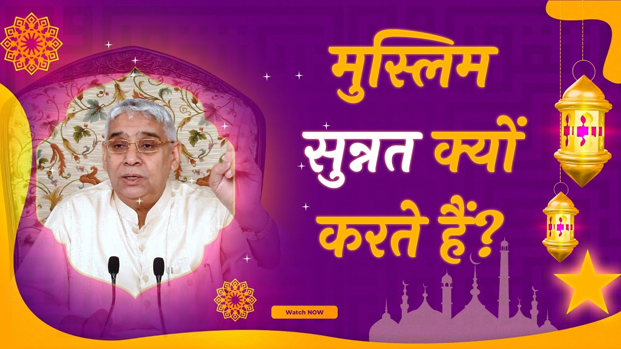 मुस्लिम सुन्नत क्यों करते हैं? | Sant Rampal Ji Satsang | SATLOK ASHRAM