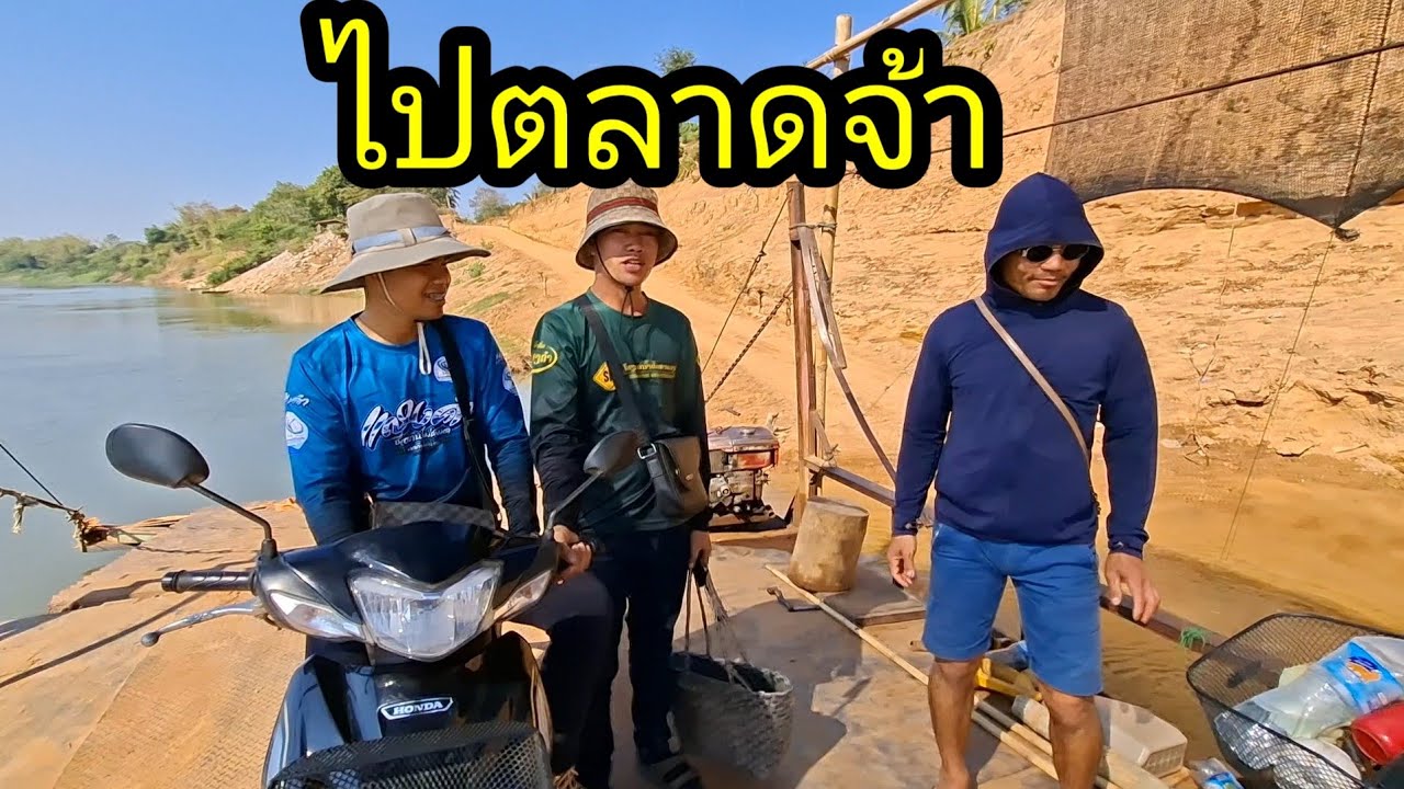 ขี่บักข้ามแม่น้ำเชไปตลาดเมืองหนองบกชื้อของกินจ้า
