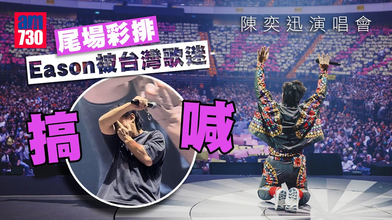 陳奕迅演唱會｜尾場彩排Eason已被台灣歌迷搞喊 跪拜答謝大合唱生日歌