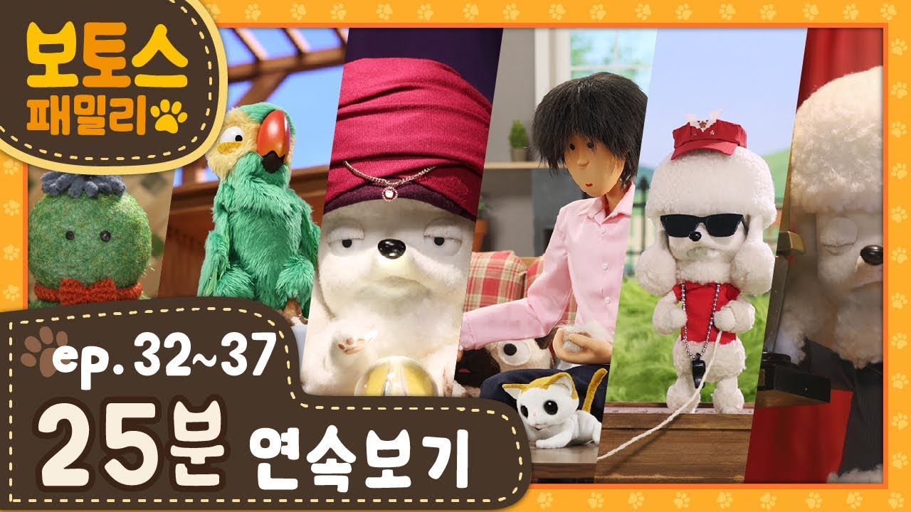 [ 보토스 패밀리_시즌1 ]  제32~37화 | 연속보기 25분 | STOPMOTION - BO&TO'S family #32~37