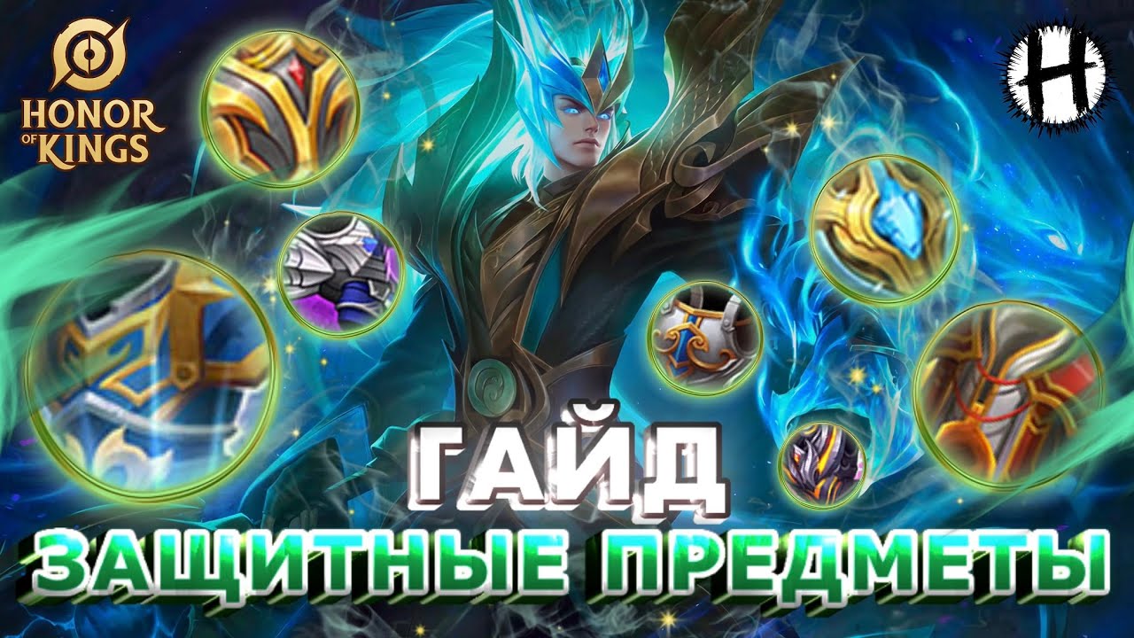 HONOR OF KINGS! ЗАЩИТНЫЕ Предметы! Полный ГАЙД!