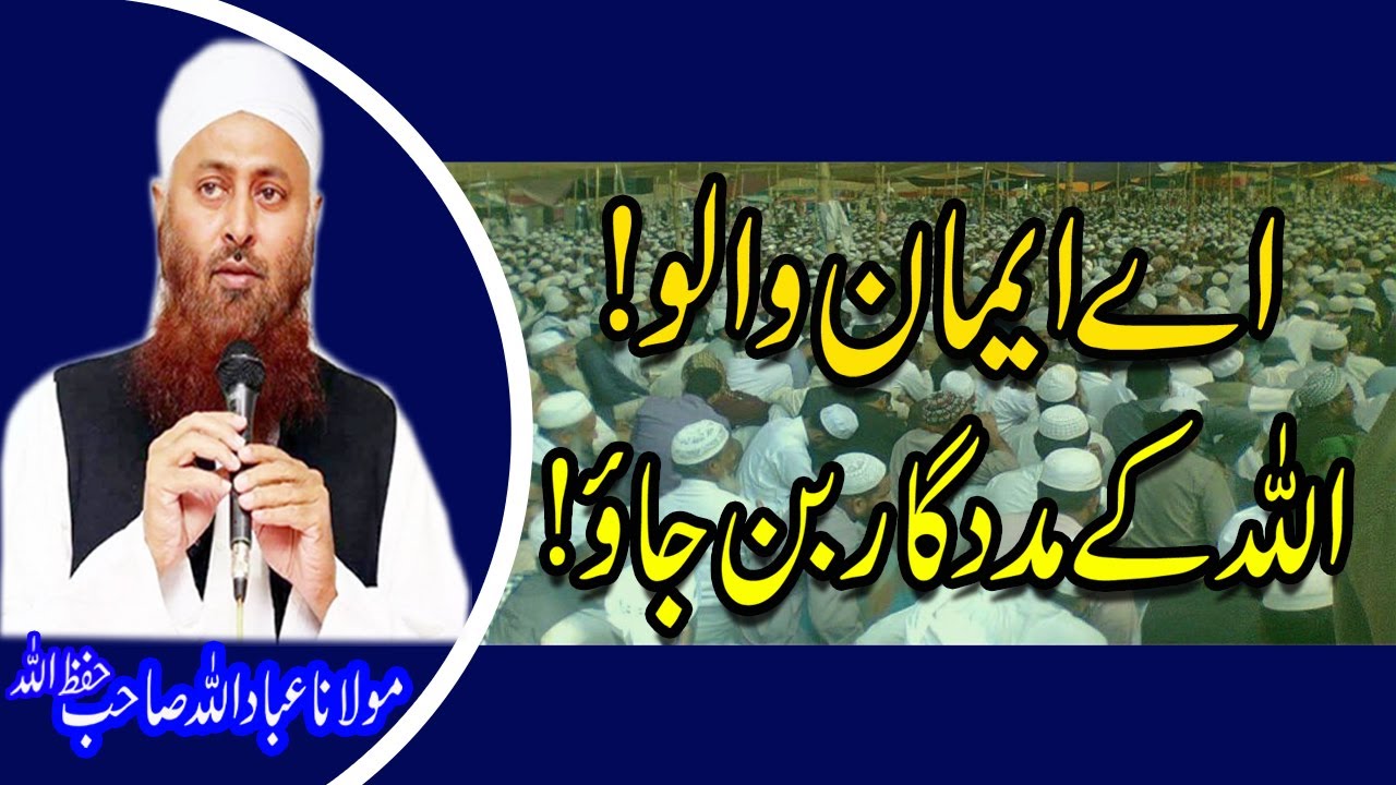 Allah ke Madadgar Ban Jao By Mulana Ibadullah SB