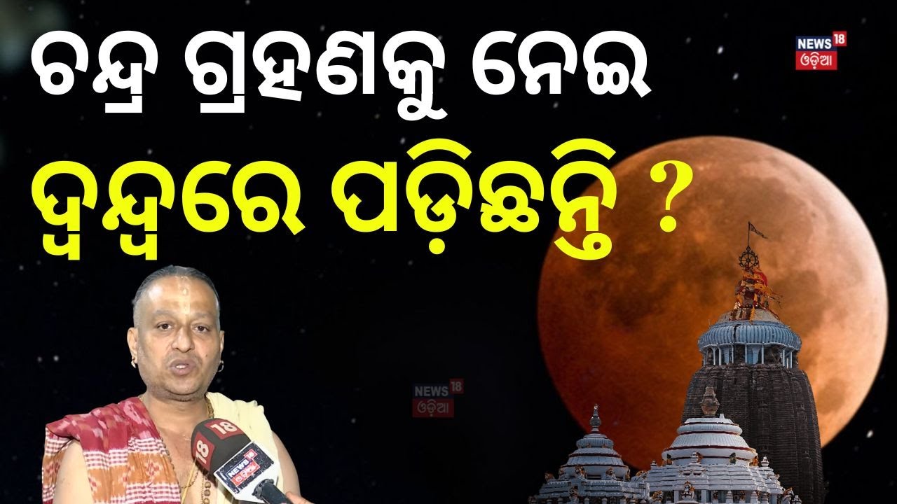 ଚନ୍ଦ୍ର ଗ୍ରହଣ ନେଇ ଦ୍ୱନ୍ଦ୍ୱରେ ଅଛନ୍ତି କି ? Dola Purnima Lunar Eclipse | Srimandir Rituals Clarified