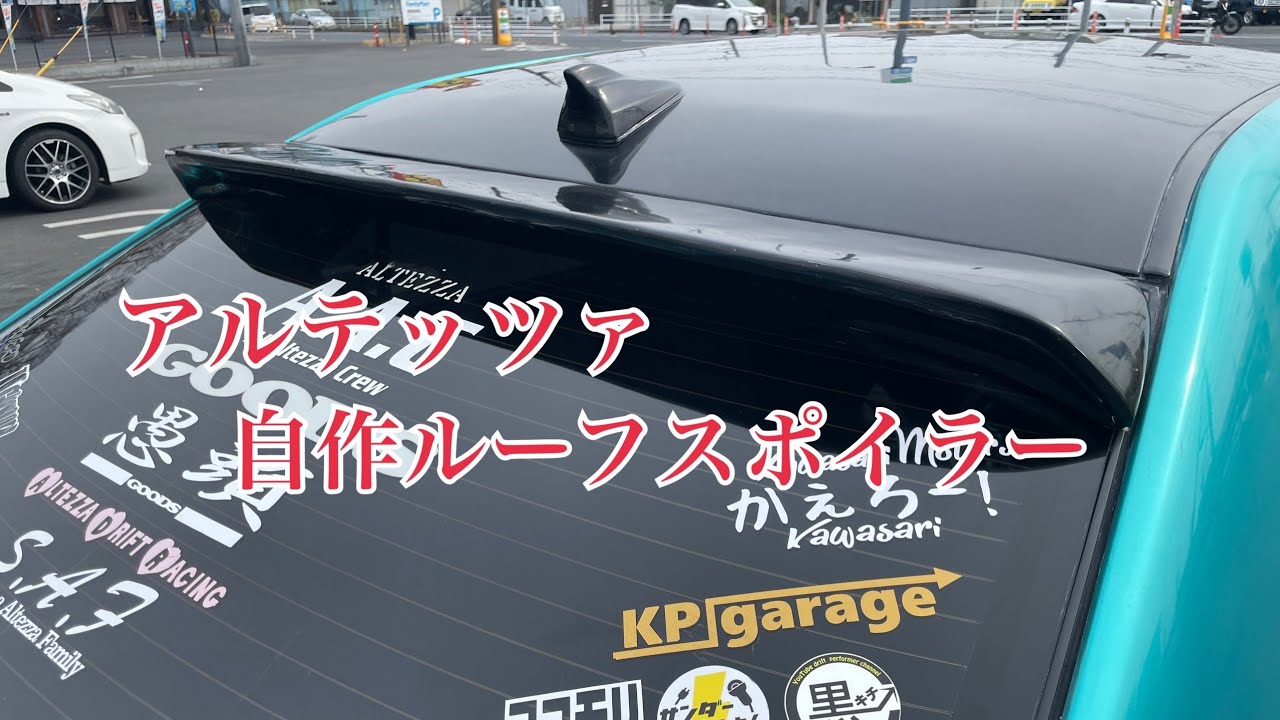 アルテッツァ　自作ルーフスポイラー製作