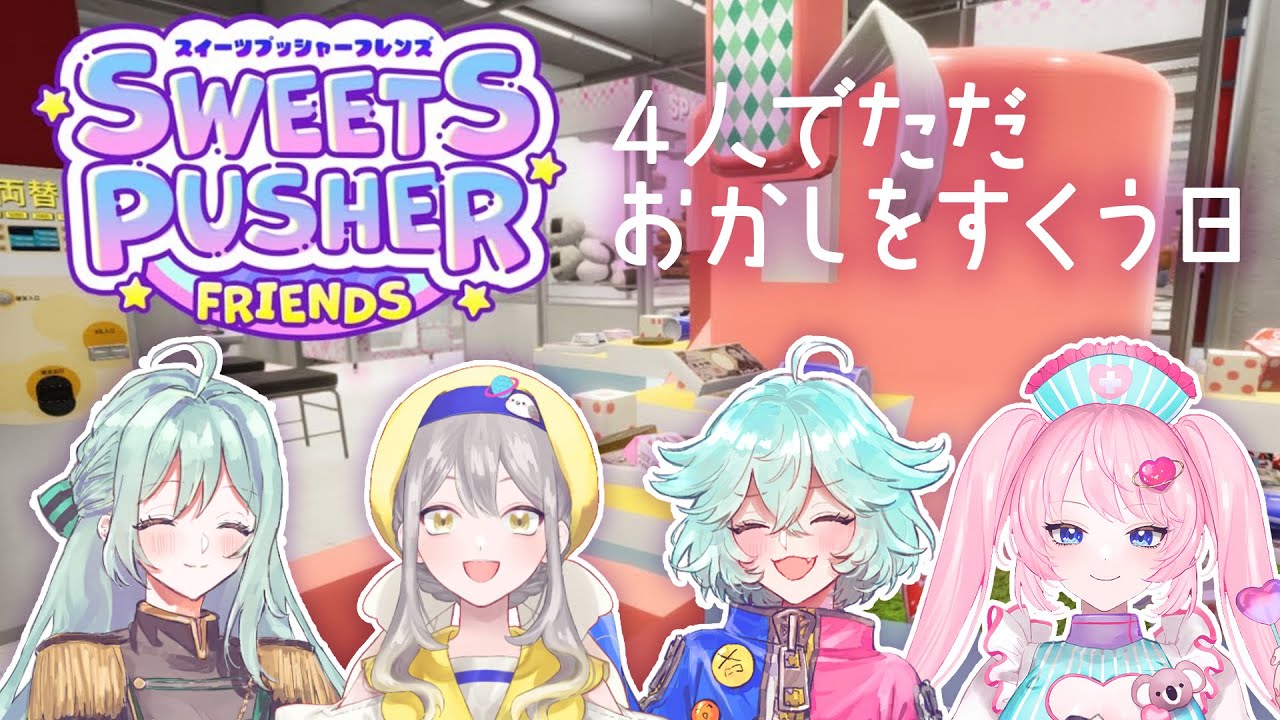 【スイーツプッシャーフレンズ】6月が終わるのでお菓子でもとりますか！