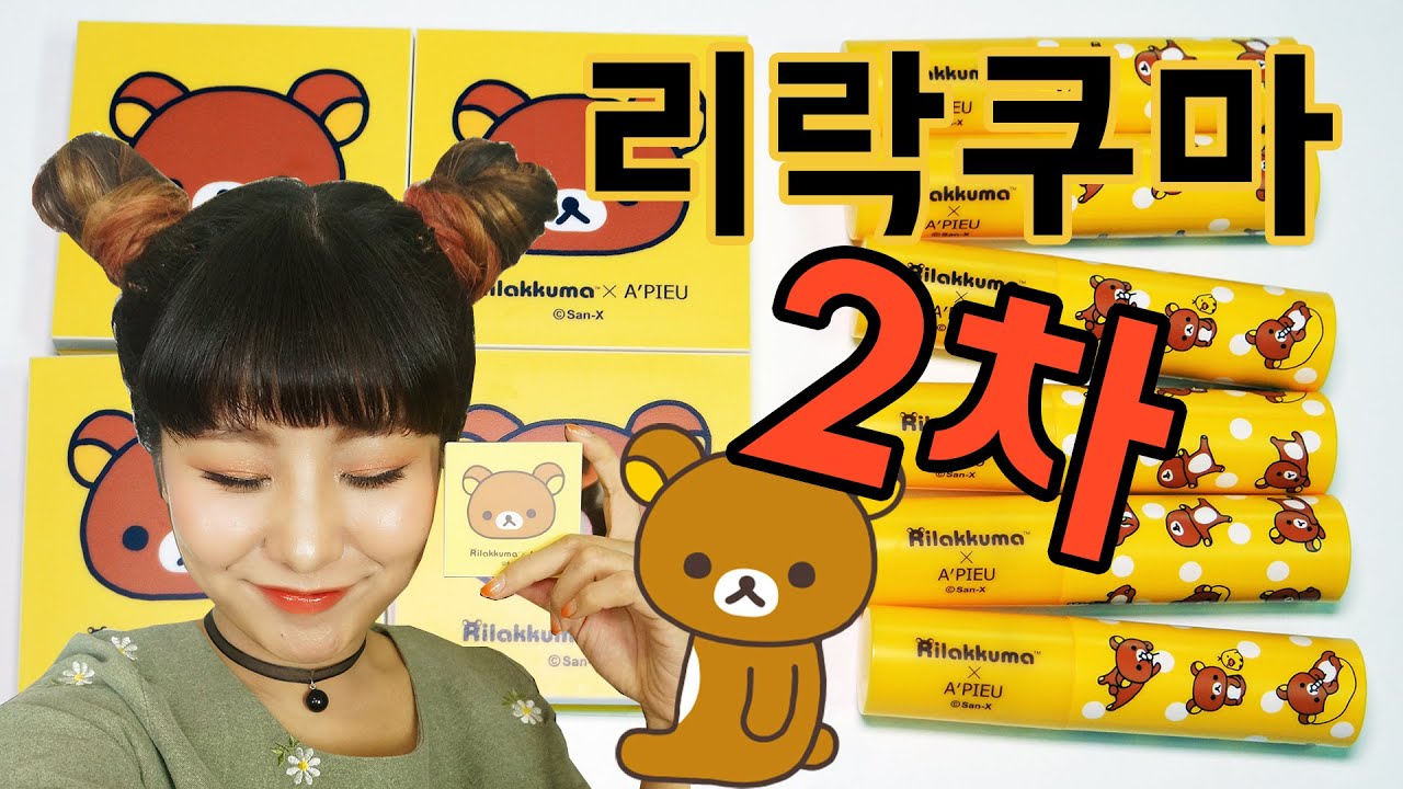 [단독선공개!!] 긴급 입수한 리락쿠마 에디션 2차 제품들!  가장 먼저 공개 합니다!  ( 틴트&아이섀도우 ) | 윤쨔미 메이크업