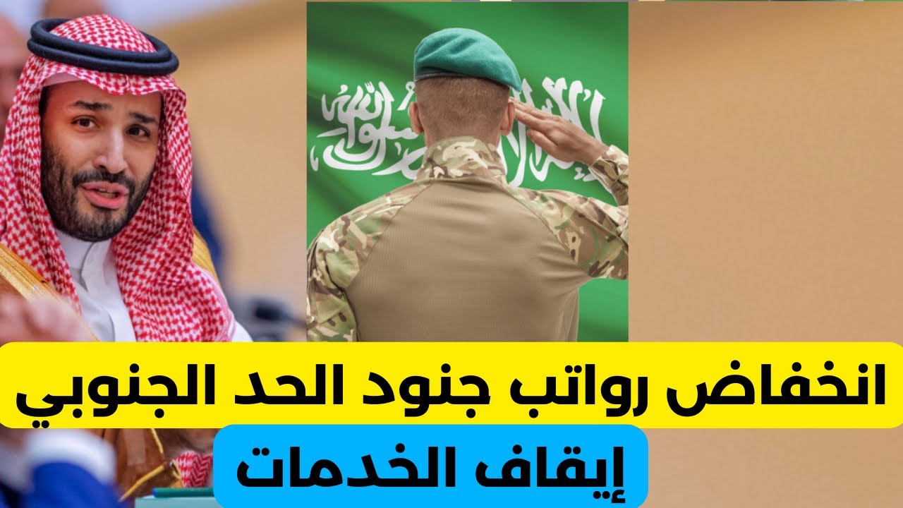 رواتب جنود الحد الجنوبي ومشكلة إيقاف الخدمات