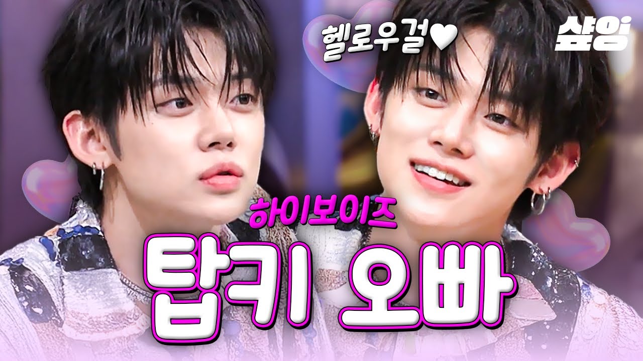 [#놀라운토요일] 역주행돌 하이보이즈 엠카 출격 기대가 돼💥 하이~ 헬로우걸 :) 놀토에서 열심히 놀다 간 탑키 오빠 (a.k.a 연준) 낉여왔어!🎶