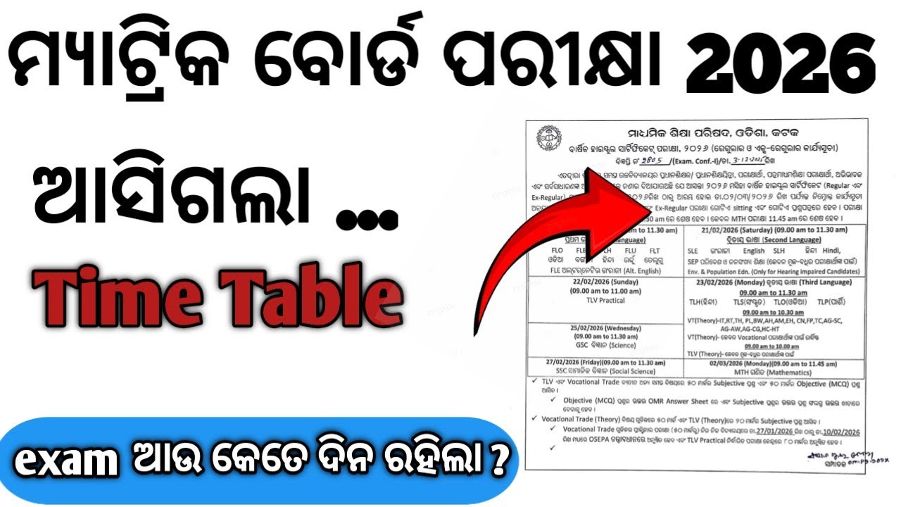 ମ୍ୟାଟ୍ରିକ ପରୀକ୍ଷା 2026 Time table ll matric exam 2026 ll matric examll BSEOdisha 10th TimeTable 2026