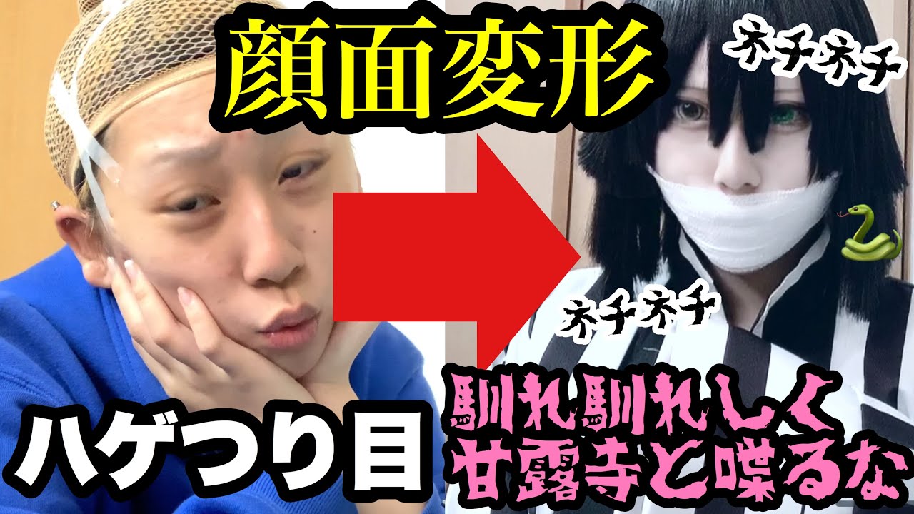 【鬼滅の刃】ハゲつり目が蛇柱になる方法！！！🐍🐍Cosplay
