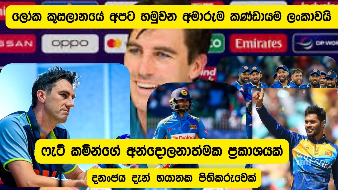 පැට් කමින්ගෙන් ආන්දෝලනාත්මක ප්‍රකාශයක්/මෙවර් ලෝක කුසලානයේ අමාරුම කන්ඩායම ලංකාව/Replay