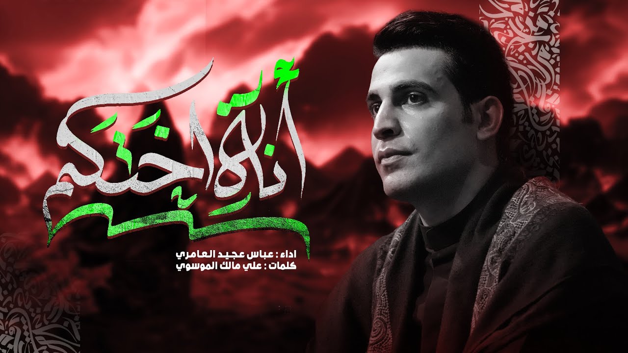 انا اختكم | عباس عجيد العامري