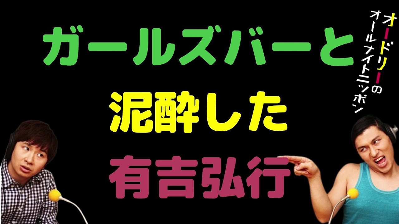 ガールズバーと泥酔した有吉弘行