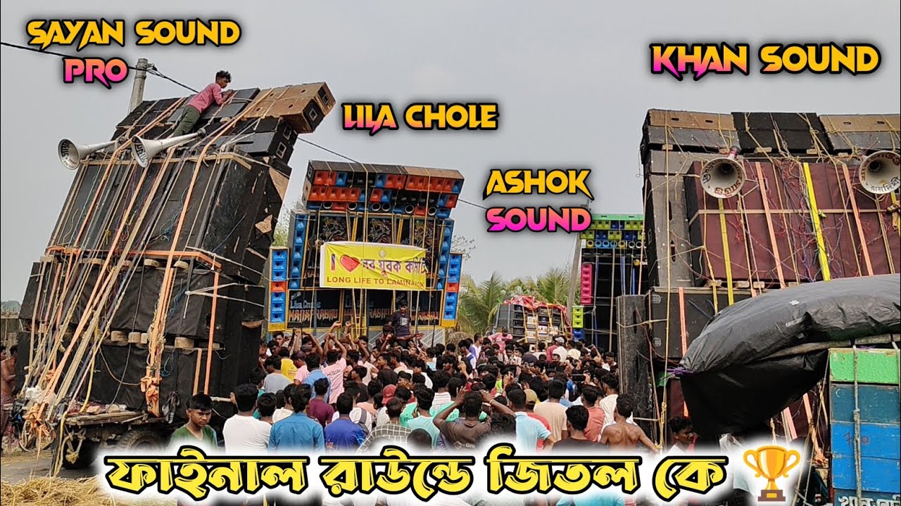 ফাইনাল রাউন্ডে জিতল কে 🔴 ASHOK SOUND vs LILA CHOLE MAHAPRABHU vs SAYAN SOUND vs KHAN SOUND 💥💥💥