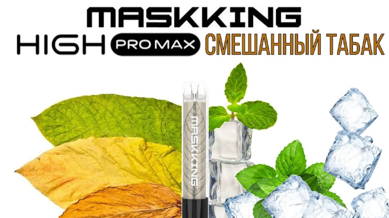 НОВИНКА MASKKING HIGH PRO MAX Mixed Tobacco 1500 - ОТЗЫВ / MASKKING HIGH PRO MAX СМЕШАННЫЙ ТАБАК