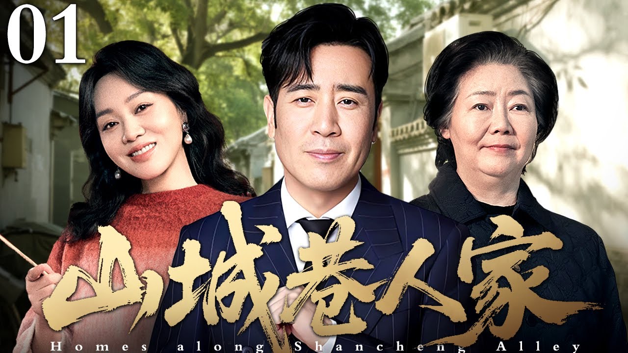 【2026经典家庭剧】山城巷人家 第1集丨#于和伟 #闫妮 演绎山城小巷里一大家子的人生百态！ （#于和伟 /#闫妮 ）