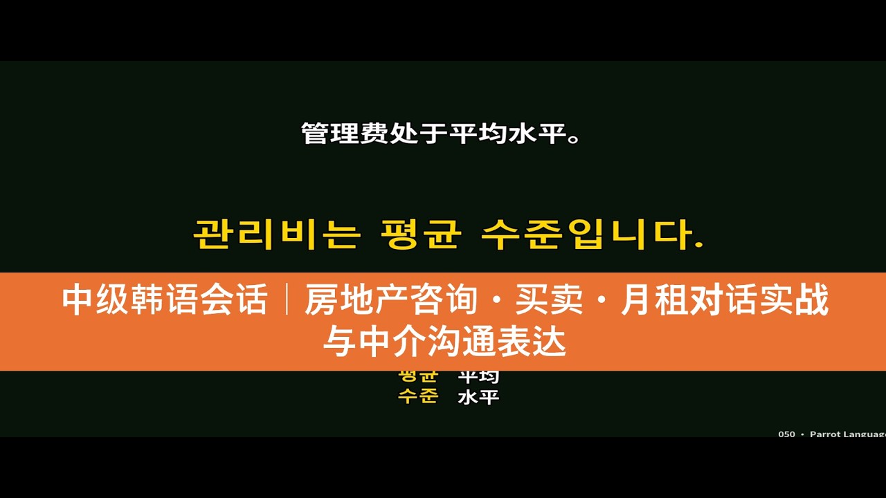 中级韩语会话｜房地产咨询・买卖・月租对话实战｜与中介沟通表达