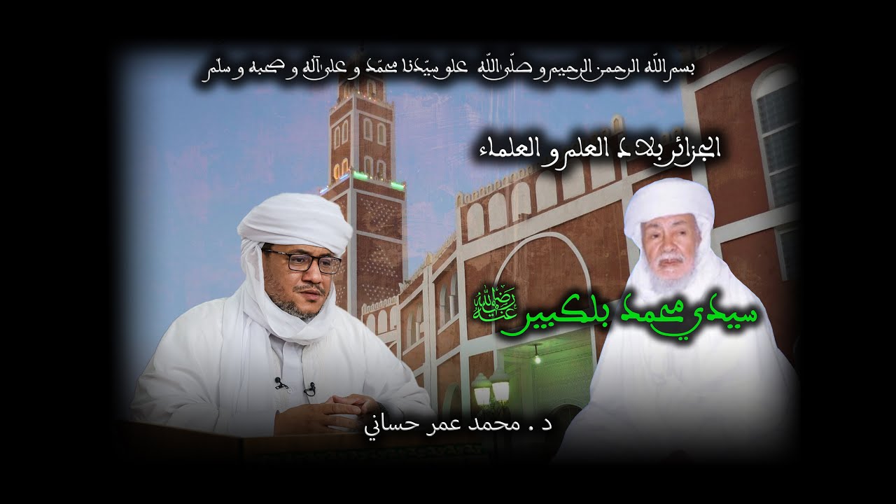 07 - سيدي محمد بلكبير رضي الله عنه - الجزائر بلاد العلم و العلماء - الدكتور محمد عمر حساني