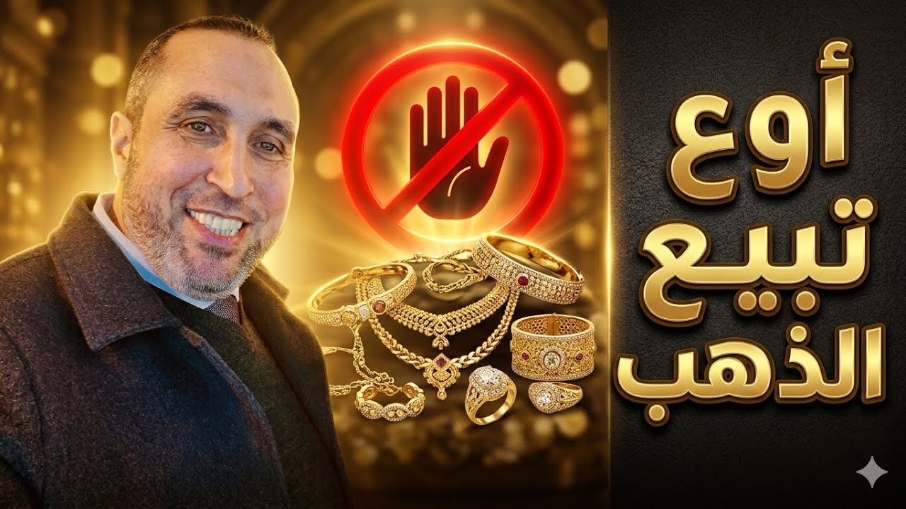 نصيحة عاجلة : ممنوع بيع الذهب في الحالة دي اطلاقا