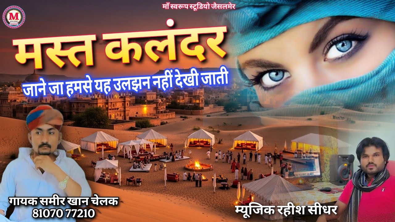 “जाने जा… हमसे ये उलझन देखी नहीं जाती | Heart Touching Sad Song” Mast kalandar 