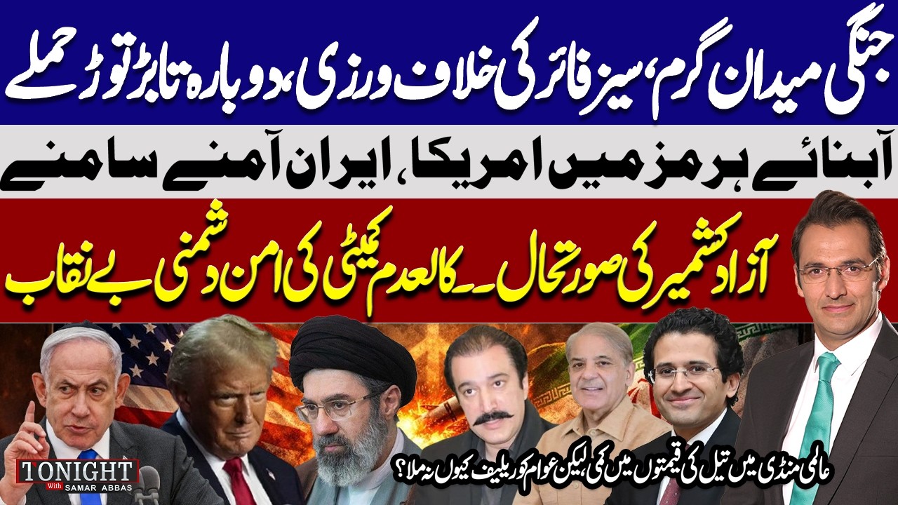 Iran-US Tension Rise, Strait of Hormuz Standoff, AJK Security & Oil Price | Tonight with Samar Abbas