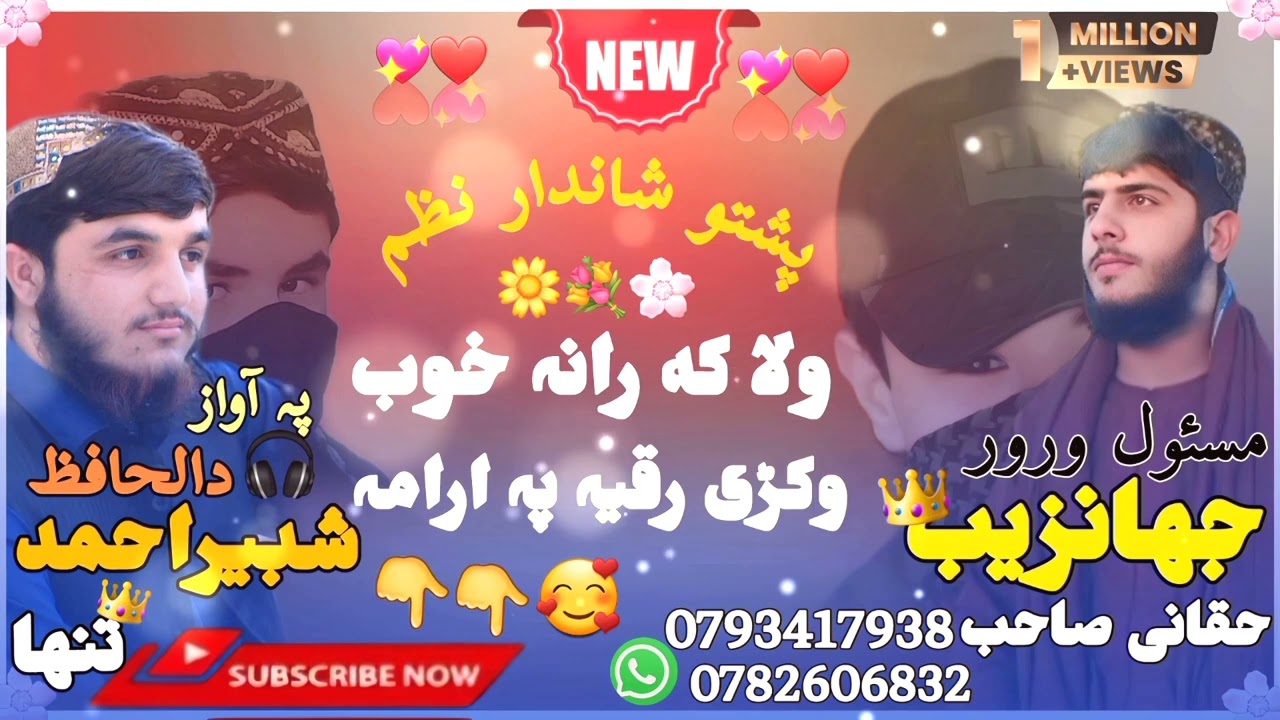 ولاکه رانه خوب وکړی رقیبه په آرامه نوی نظم په آواز د شبیر احمد تنها ™
