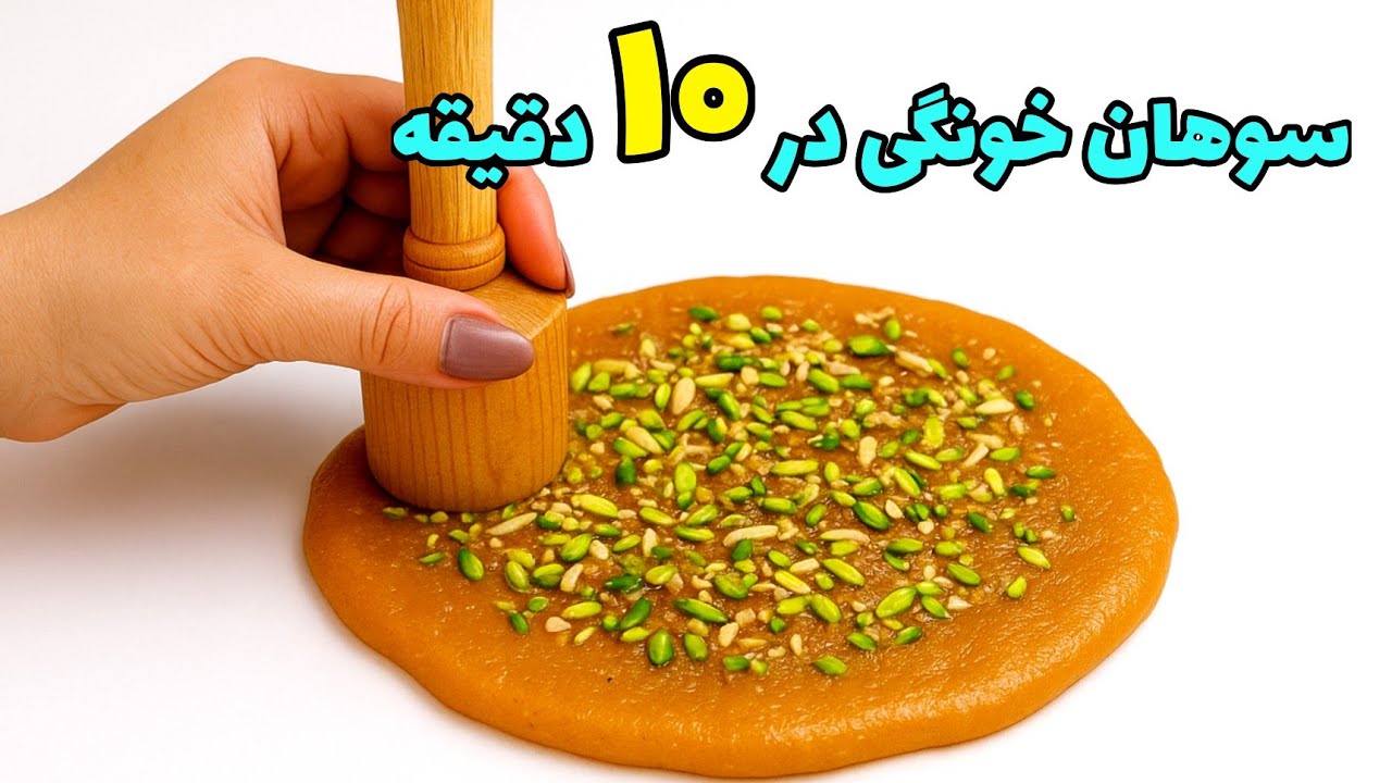 رازهای سوهان خانگی ، با بافت ترد و خوشمزه | همراه نکات طلایی | Homemade dessert