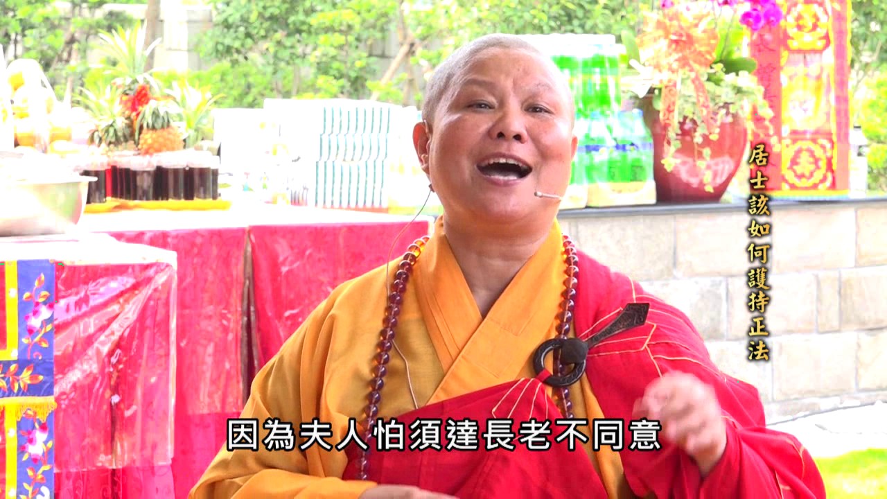 十方圓通寺 道晟法師開示_居士該如何護持正法