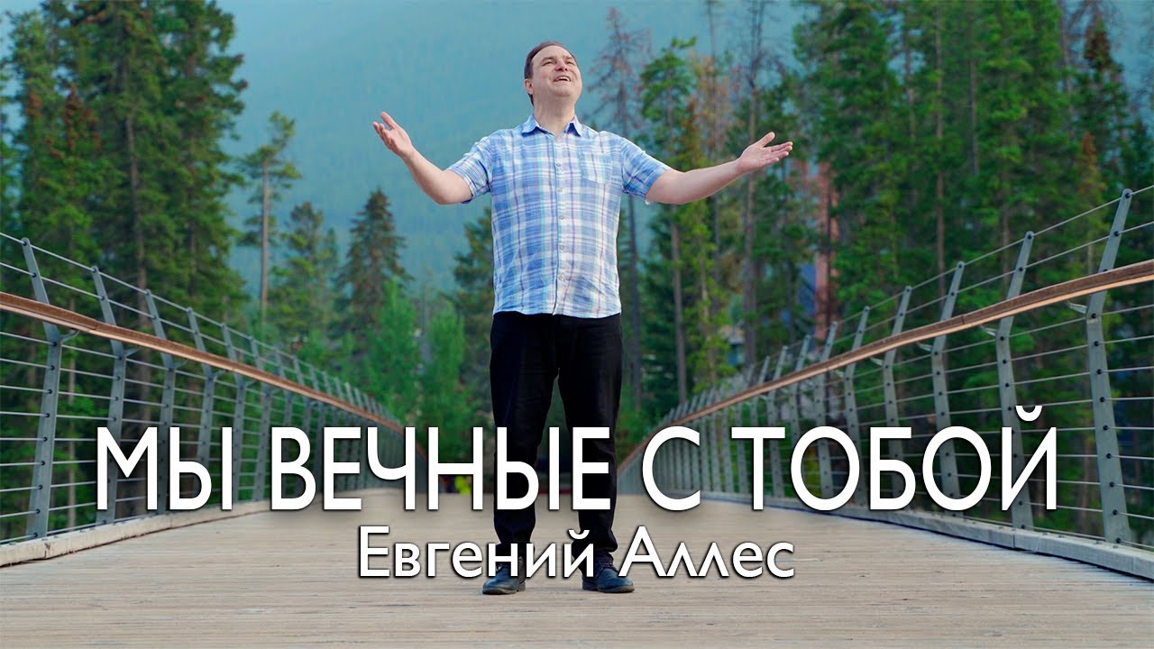 Мы вечные с тобой | Евгений Аллес