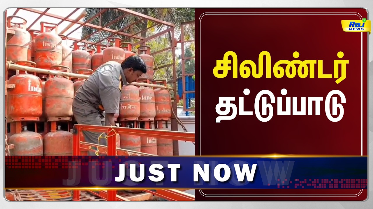 சிலிண்டர் தட்டுப்பாடு #rajnewsdigital #news #currentaffairs #latestnews #rajnewstamil