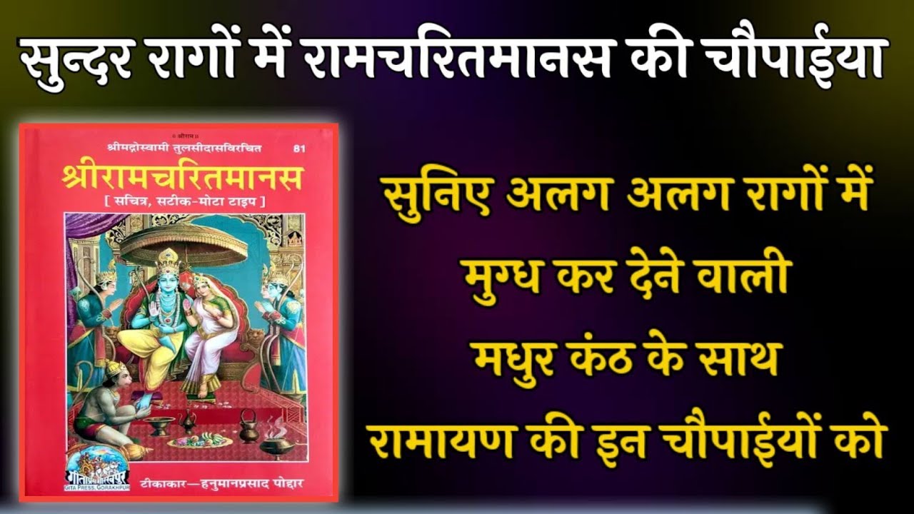सुन्दर अलग अलग रागों में रामायण की चौपाईया  Ramcharitmanas। Ramayan।