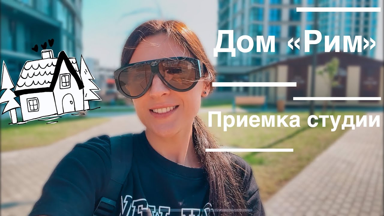 Приемка квартиры в доме «Рим». Минск Мир.￼￼