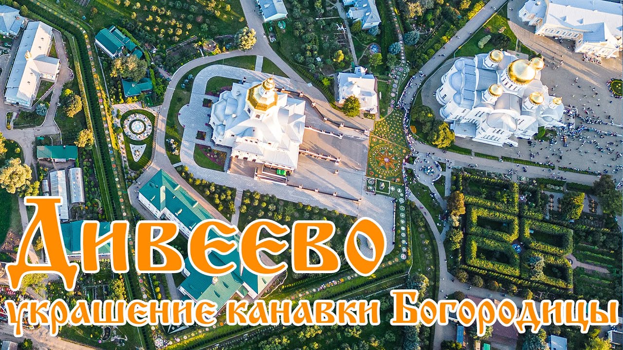 Успение - украшение канавки Богородицы - Дивеево