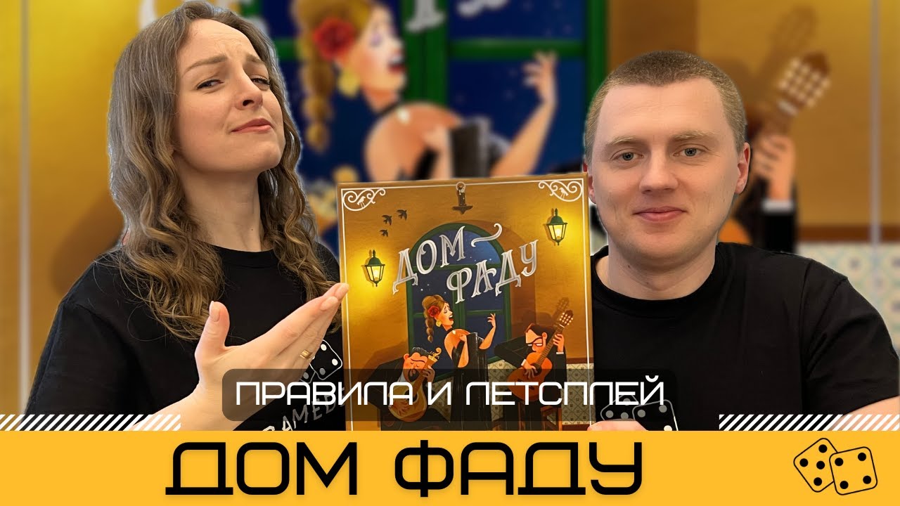 Несложное евро от Ласерды! ДОМ ФАДУ (HOUSE OF FADO) &ndash; правила и летсплей настольной игры