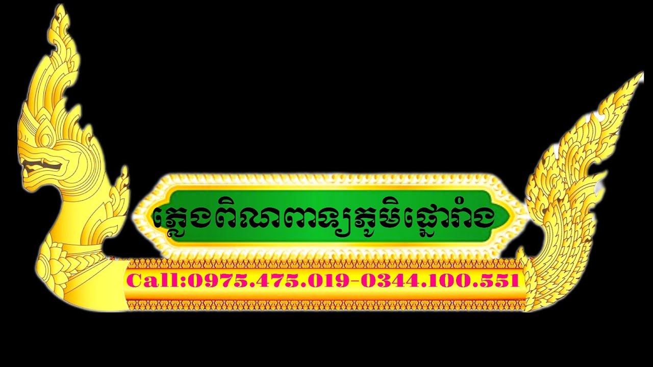 ភ្លេងពិណពាទ្យ ស្គរធំ/Pleng pin peat Skồ Thum/Nhạc ngũ âm Khmer Ô RĂNG 