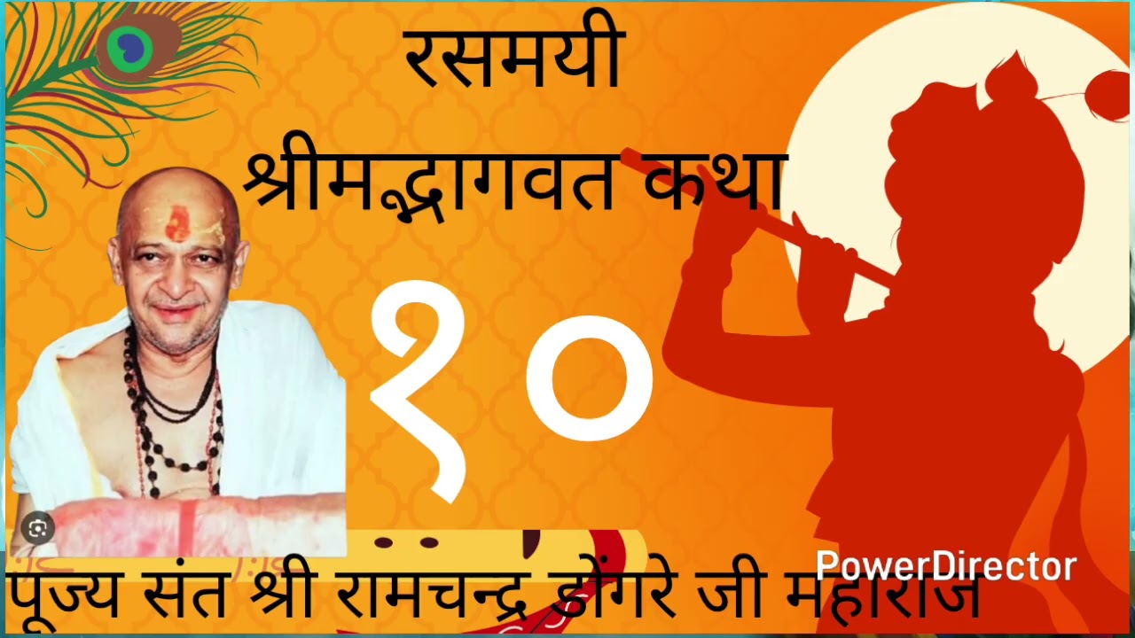 Shree Ramchandra dongre ji maharaj bhagavat kathaa #bhagavatam #katha #dongrejimaharaj