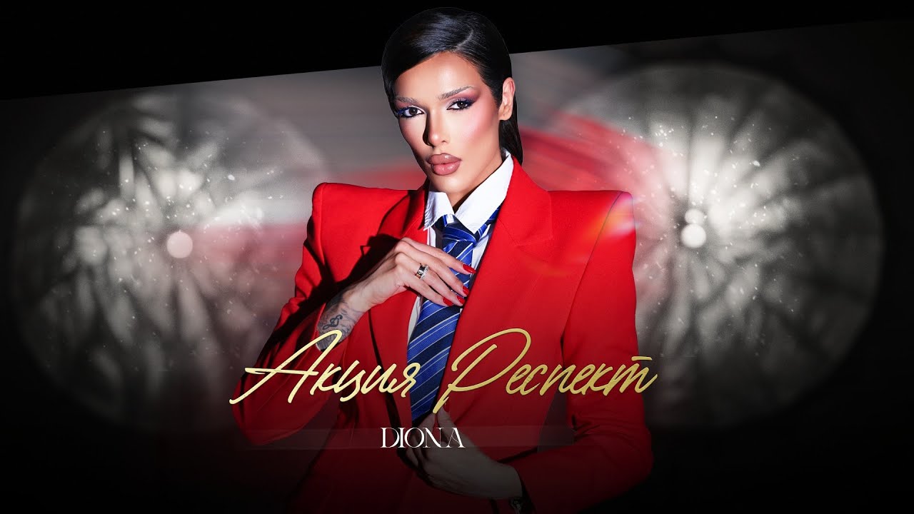 DIONA - AKTSIYA RESPECT  / Диона - Акция Респект | Official 4K Video 2025