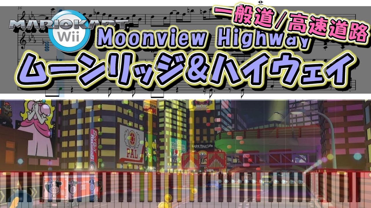 【マリカWii】ムーンリッジ&ハイウェイ (一般道/高速道路) ピアノ連弾 楽譜  MarioKart Wii - Moonview Highway Piano duet Sheet music