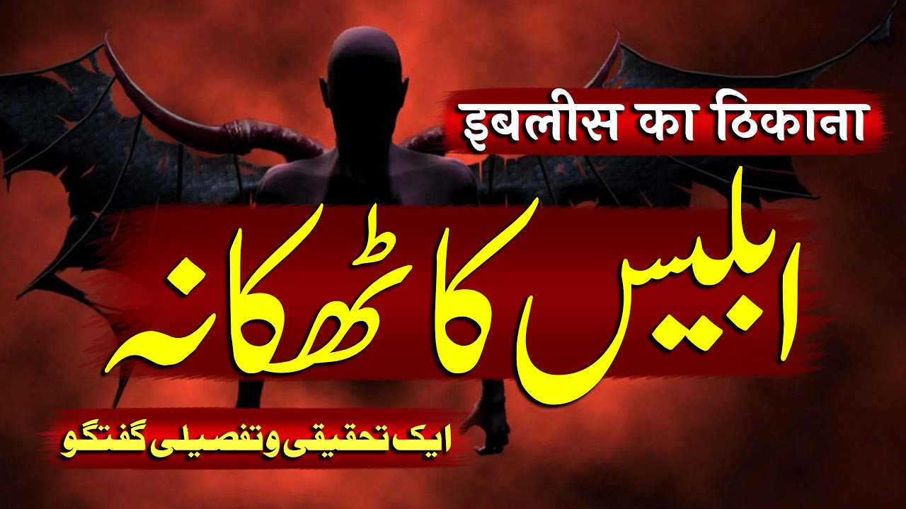 Iblees Ka Thikana | Ek Tahqiqi o Tafseeli Guftagu | By Meraj Afzaly