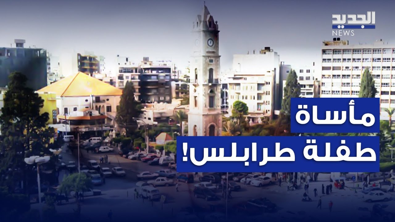 طفلة تسـقط من فجوة في باص مدرستها.. مأســاة تهز لبنان