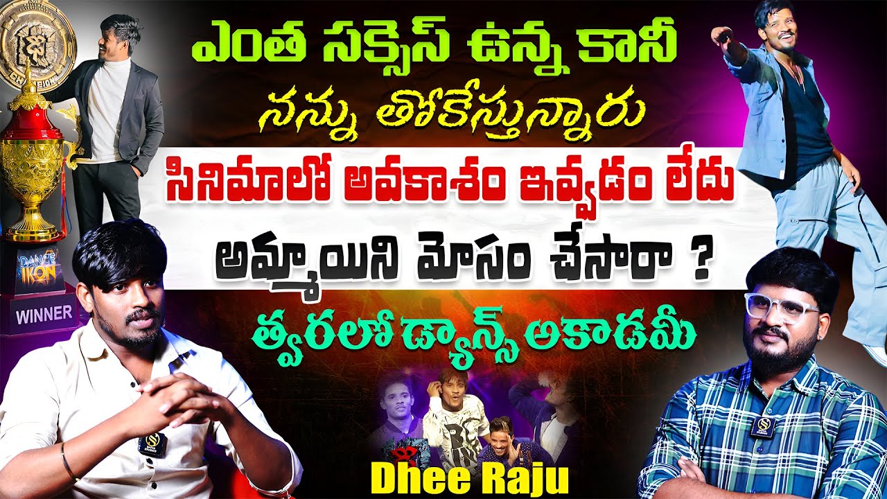టాలెంట్ ఒక్కటే ఉంటే లాభం లేదు.. Dhee 10 Winner Raju Latest Interview | Dhee Raju | Shiva Studios